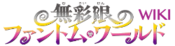 Logo of Musaigen no Phantom World Wiki