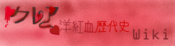 Logo of Claire: Chronicles of the Carmine Blood Wiki