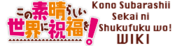 Logo of Kono Subarashii Sekai ni Shukufuku wo! Wiki