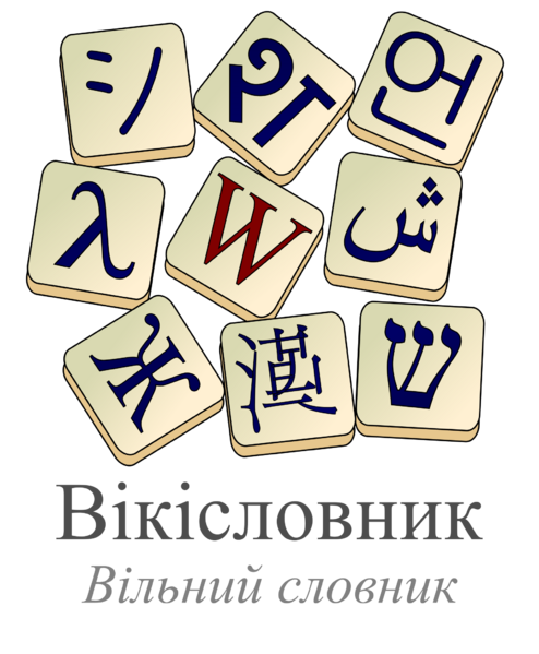 File:WiktionaryUk.png