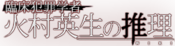 Logo of Rinshō Hanzai Gakusha Himura Hideo no Suiri Wiki