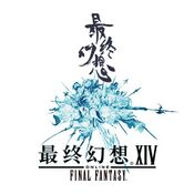 Logo of Final Fantasy XIV Chinese wiki