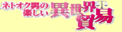 Logo of Netooku Otoko no Tanoshii Isekai Boueki Wiki